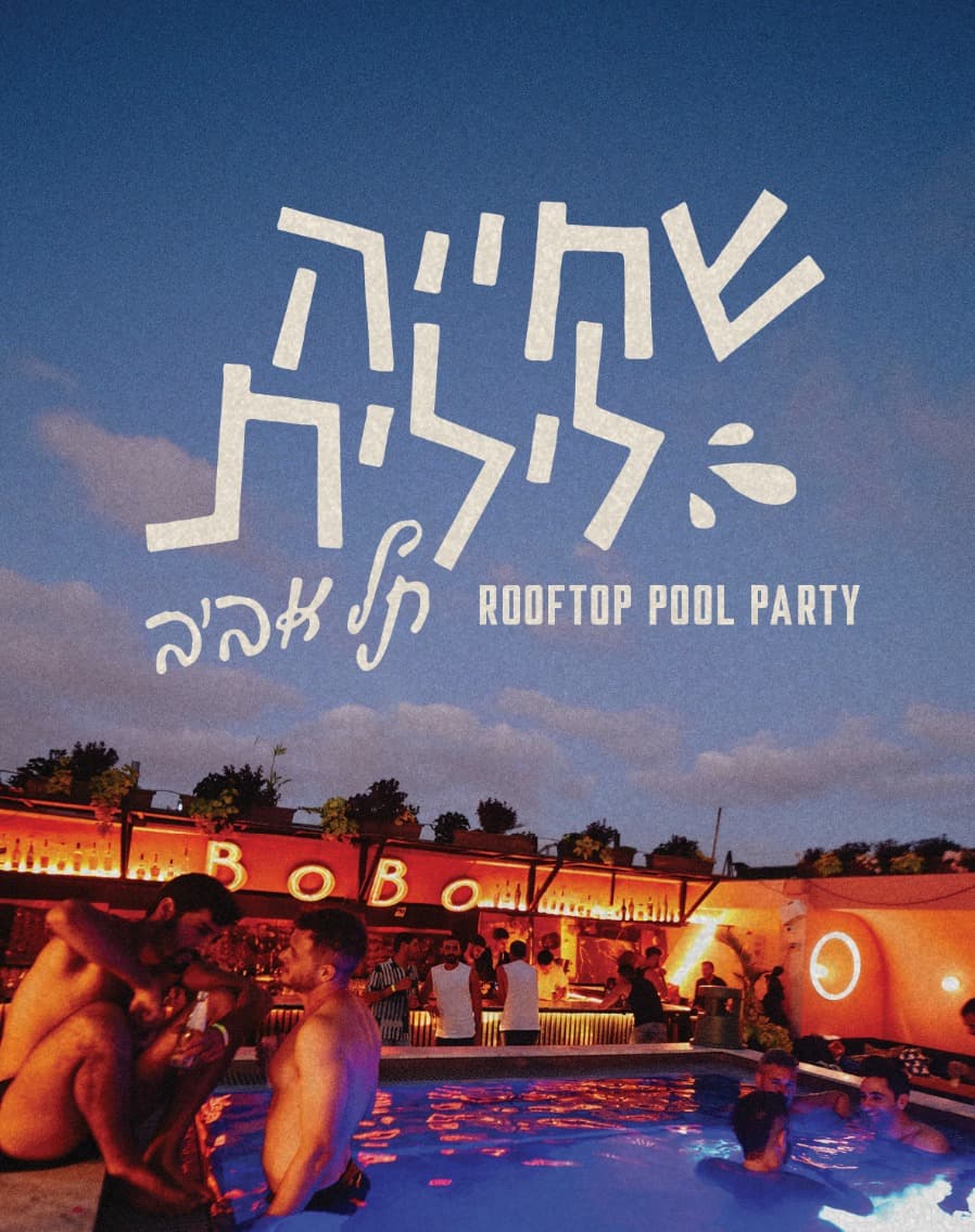 ~~ "שחייה לילית" ~~ ROOFTOP POOL PARTY