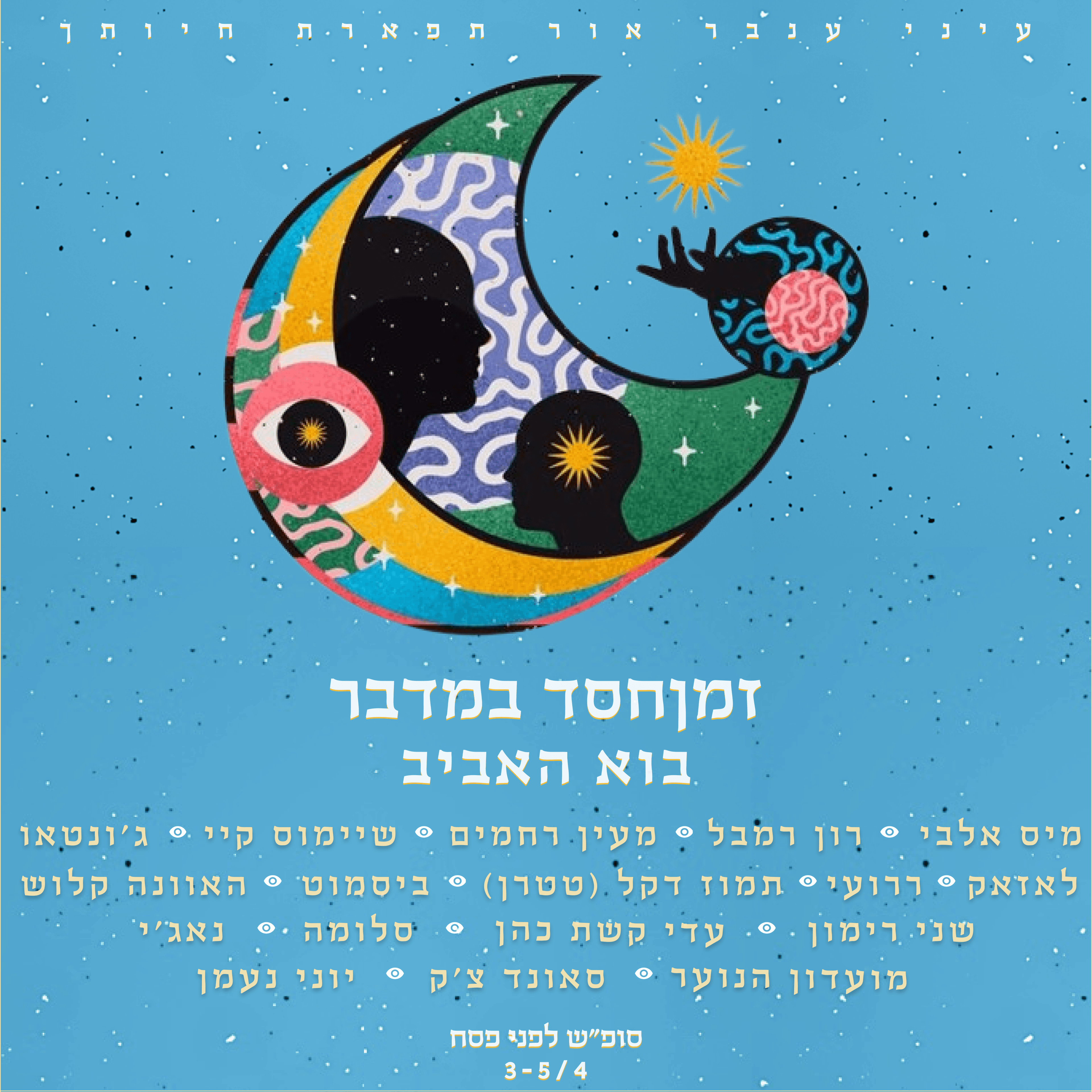 זמןחסד במדבר